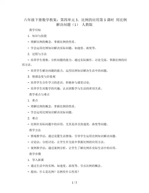 六年级下册数学教案-第四单元3.比例的应用第5课时 用比例解决问题(1) 人教版