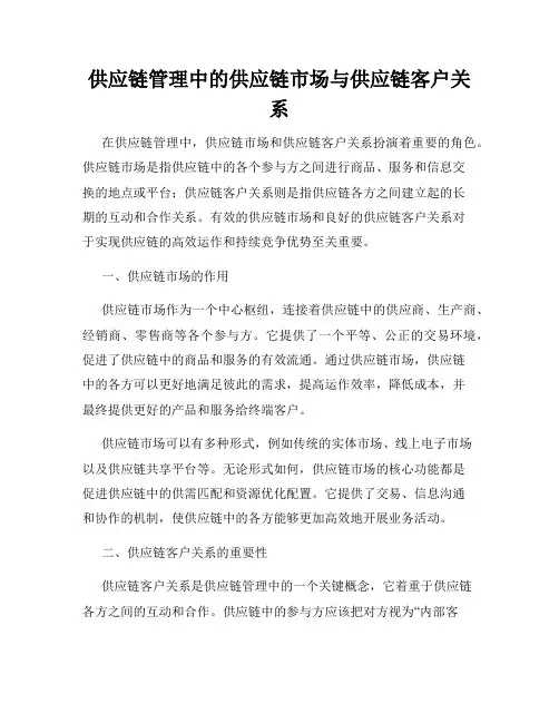 供应链管理中的供应链市场与供应链客户关系
