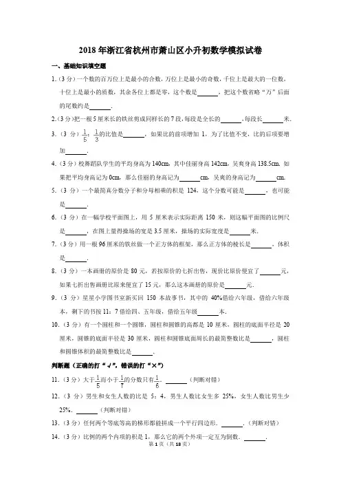 2018年浙江省杭州市萧山区小升初数学模拟试卷和答案
