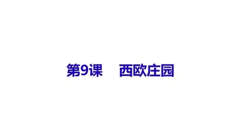 部编版九年级历史上册第8课《西欧庄园》课件(共45张PPT)