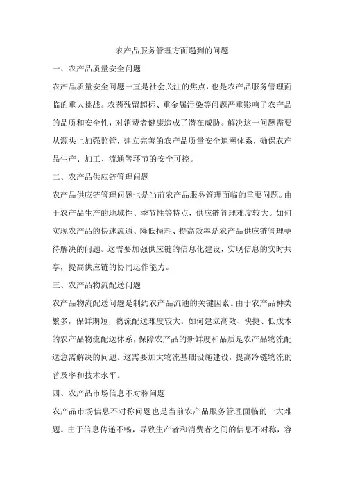 农产品服务管理方面遇到的问题