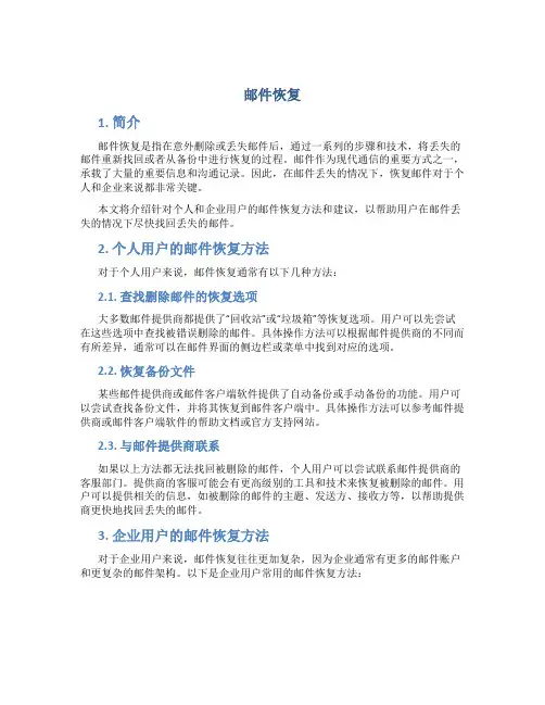 邮件恢复_精品文档