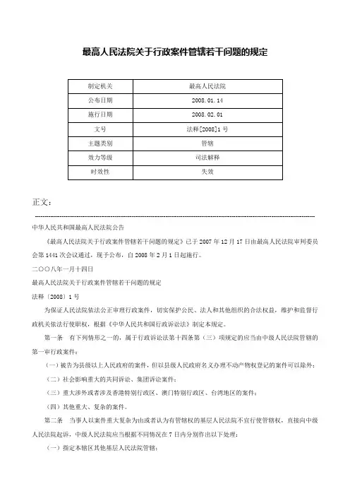 最高人民法院关于行政案件管辖若干问题的规定-法释[2008]1号