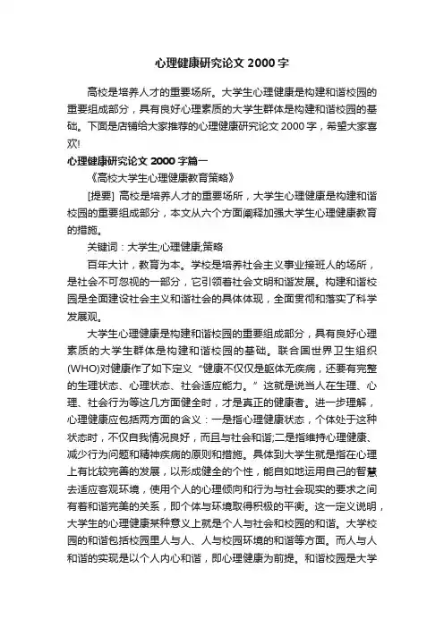 心理健康研究论文2000字