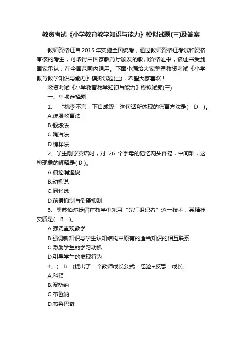 教资考试《小学教育教学知识与能力》模拟试题（三）及答案