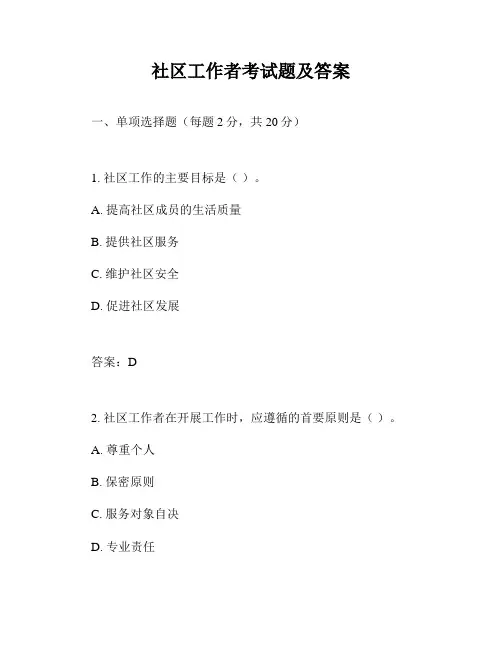 社区工作者考试题及答案