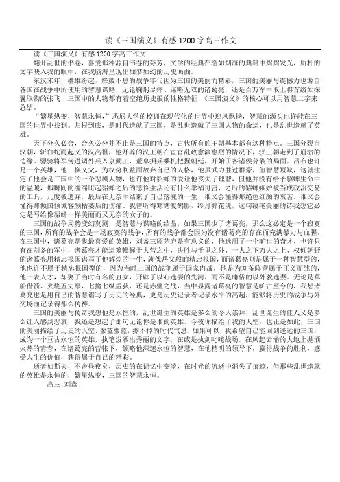 读《三国演义》有感1200字高三作文