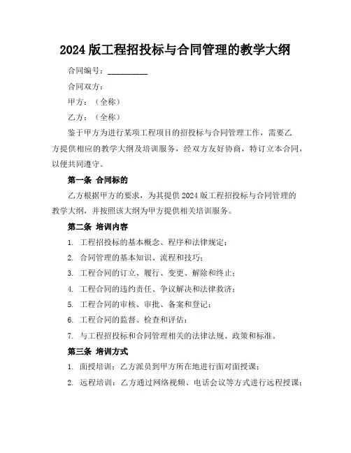 2024版工程招投标与合同管理的教学大纲