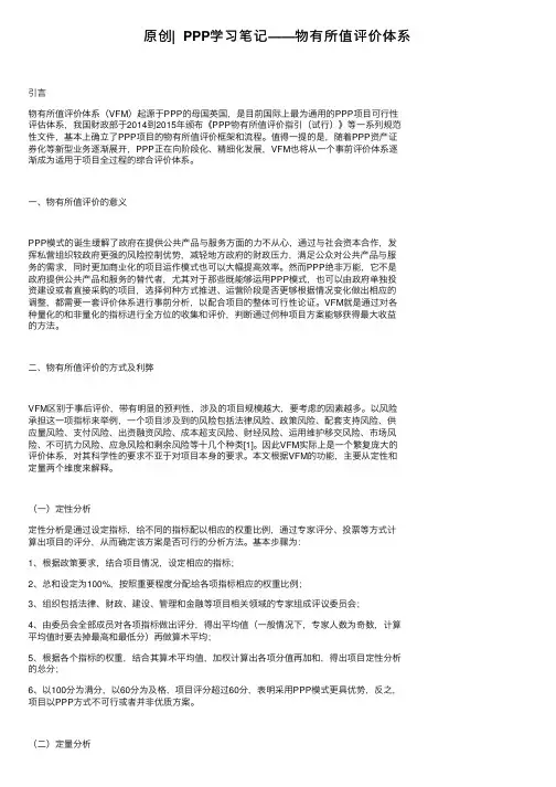 原创▏PPP学习笔记——物有所值评价体系