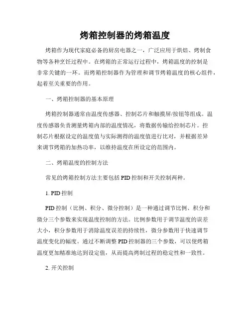 烤箱控制器的烤箱温度