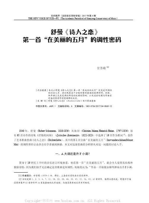 舒曼《诗人之恋》第一首“在美丽的五月”的调性密码