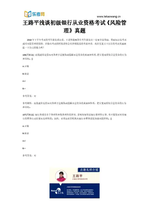 乐考网王路平浅谈初级银行从业资格考试《风险管理》真题22