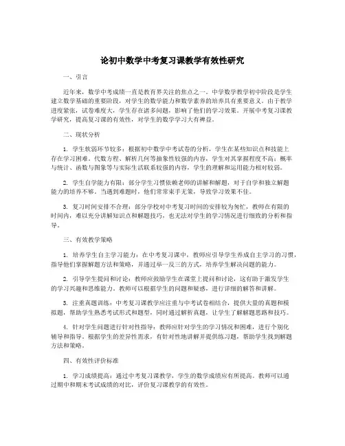 论初中数学中考复习课教学有效性研究