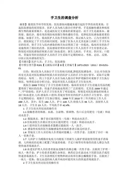 手卫生的调查分析
