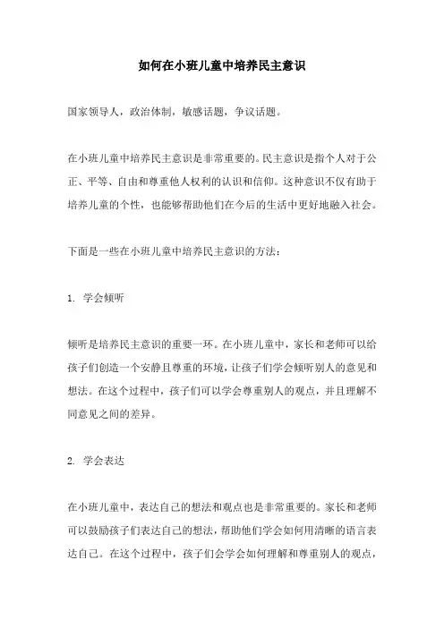 如何在小班儿童中培养民主意识