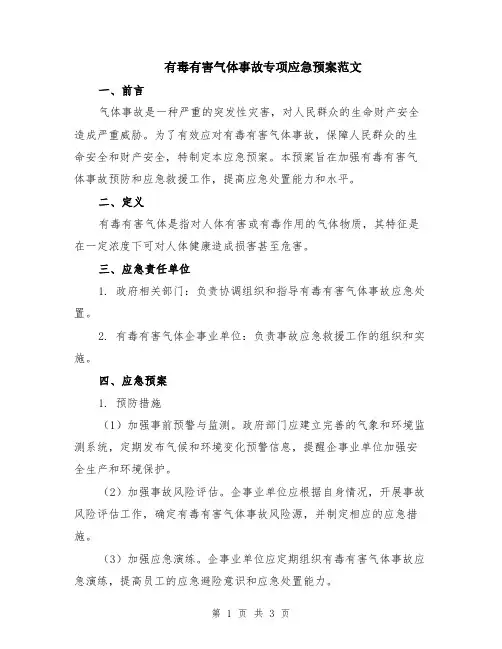 有毒有害气体事故专项应急预案范文