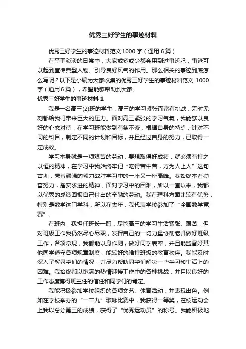 优秀三好学生的事迹材料范文1000字（通用6篇）
