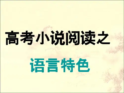 人教版高中语文高考小说阅读之语言特色课件(25张PPT)