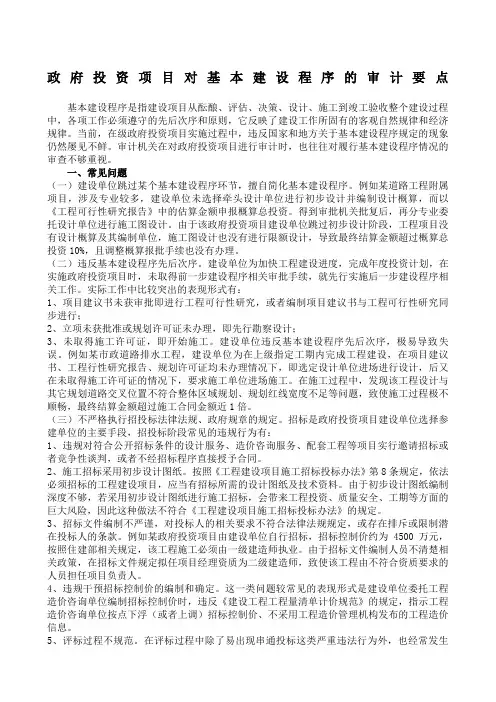 政府投资项目履行基本建设程序的审计要点