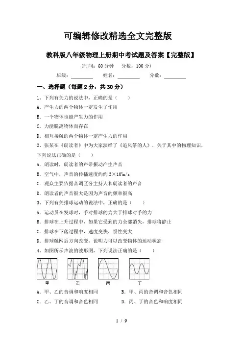 教科版八年级物理上册期中考试题及答案【完整版】【可修改文字】