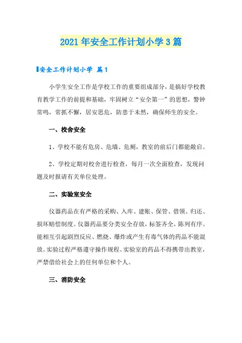 2021年安全工作计划小学3篇【新编】