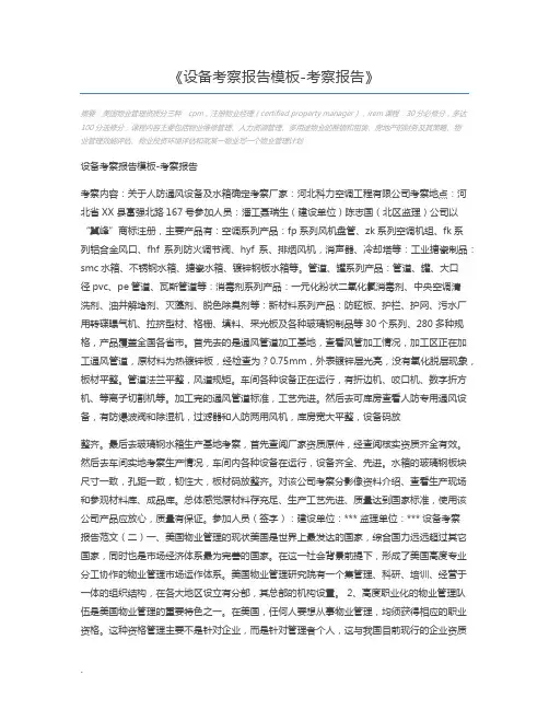 设备考察报告模板-考察报告