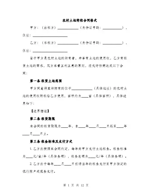农村土地转租合同格式（四篇）