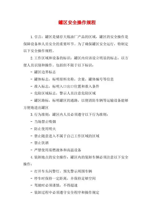罐区安全操作规程