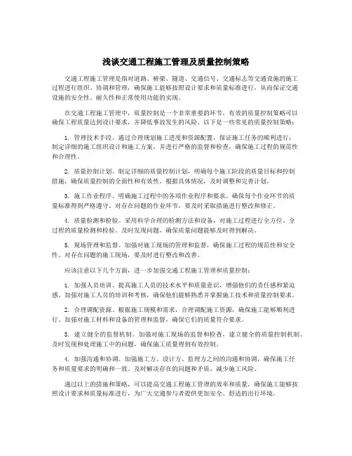 浅谈交通工程施工管理及质量控制策略