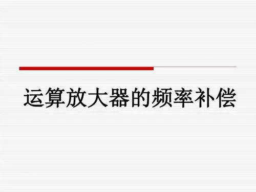 运算放大器的频率补偿资料