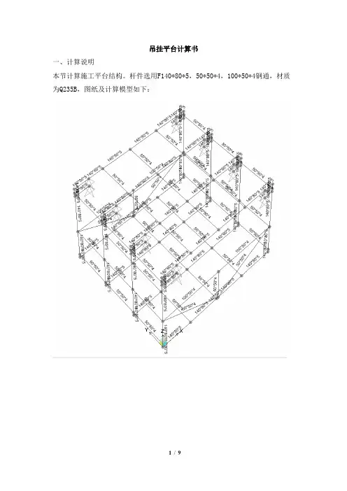 吊挂平台计算书