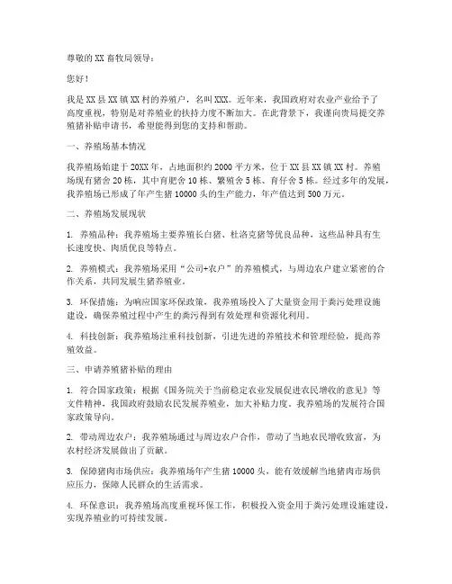 养殖猪补贴申请书范文