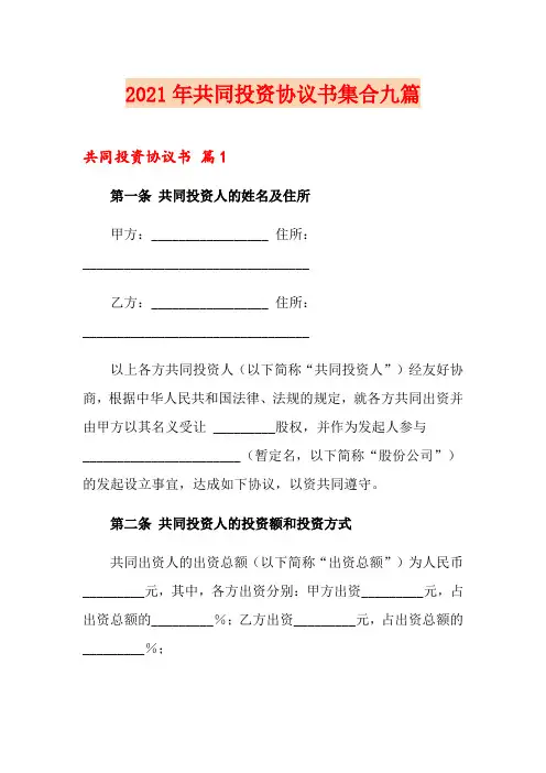 (实用)2021年共同投资协议书集合九篇