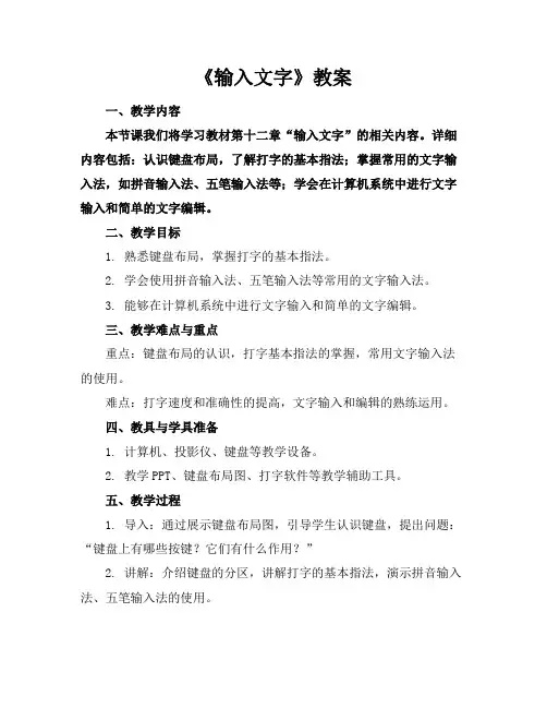《输入文字》教案