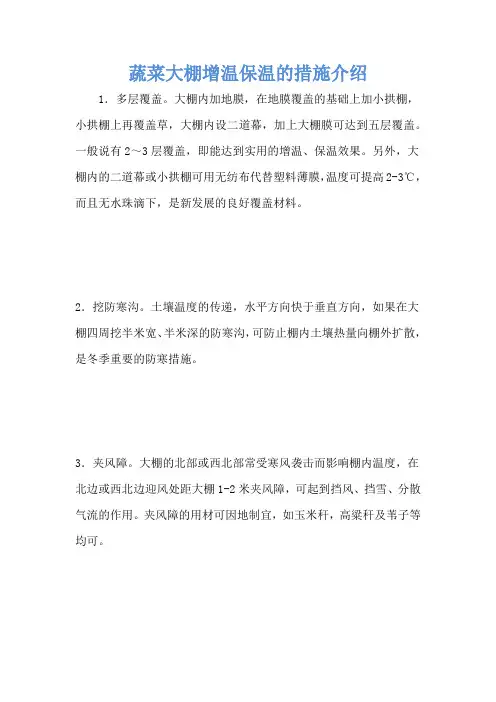 蔬菜大棚增温保温的措施介绍