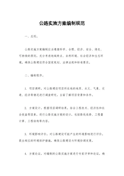 公路实施方案编制规范