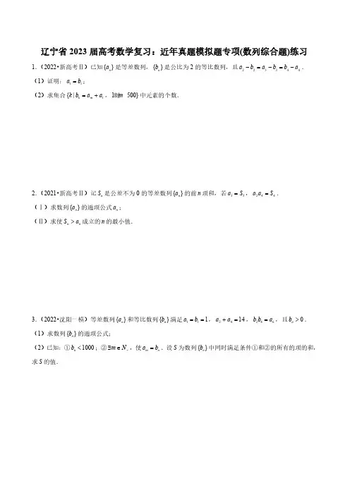 辽宁省2023届高考数学复习：近年真题模拟题专项(数列综合题)练习(附答案)