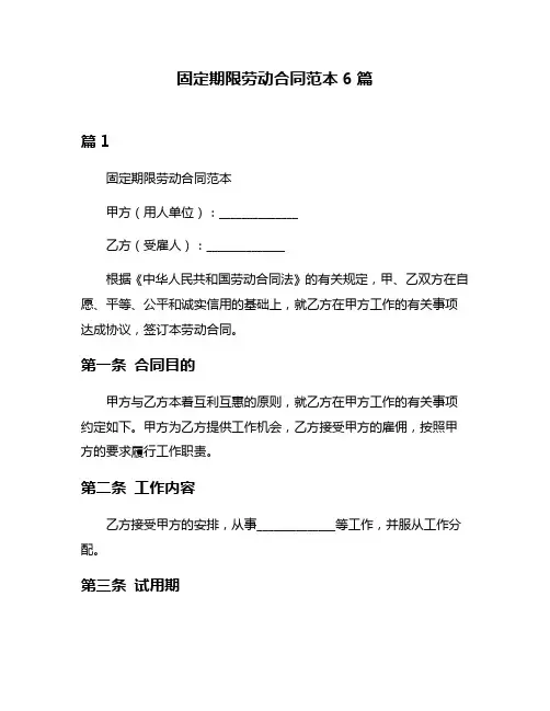 固定期限劳动合同范本6篇