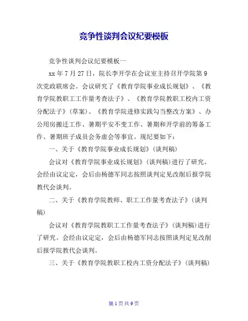 竞争性谈判会议纪要模板