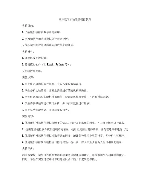 高中数学实验随机模拟教案