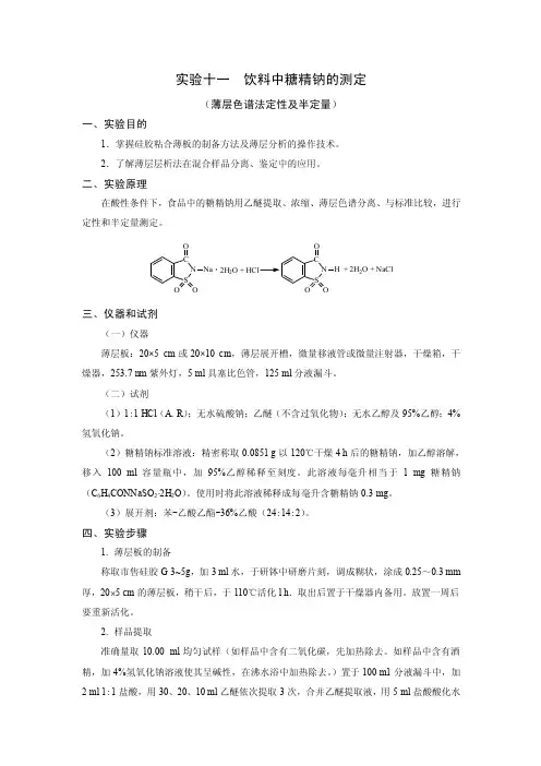 实验十一饮料中糖精钠的测定