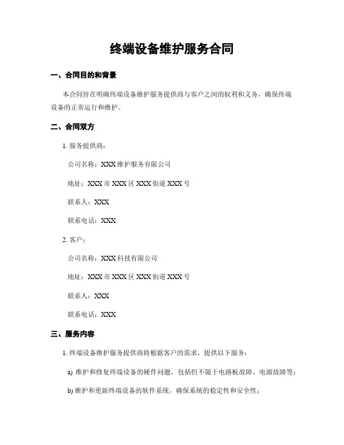 终端设备维护服务合同