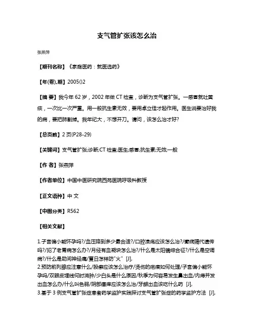 支气管扩张该怎么治