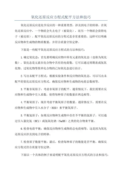 氧化还原反应方程式配平方法和技巧