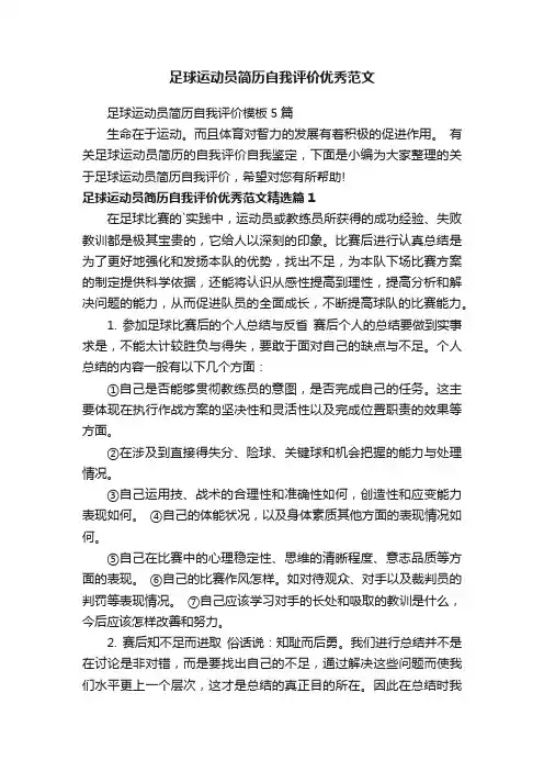 足球运动员简历自我评价模板5篇
