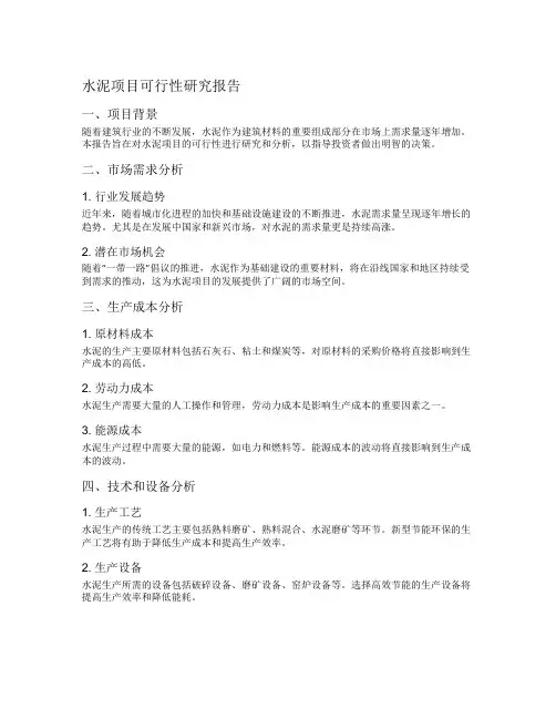 水泥项目可行性研究报告