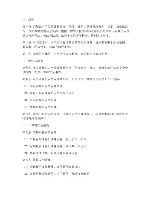 计算机安全管理制度范本