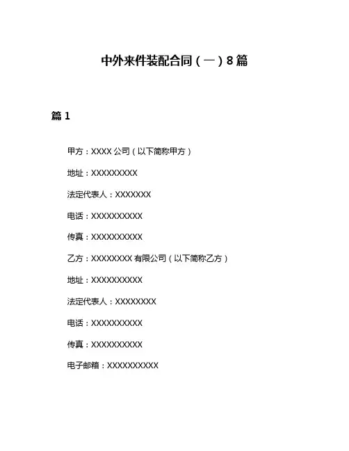 中外来件装配合同(一)8篇
