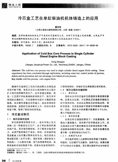 冷芯盒工艺在单缸柴油机机体铸造上的应用