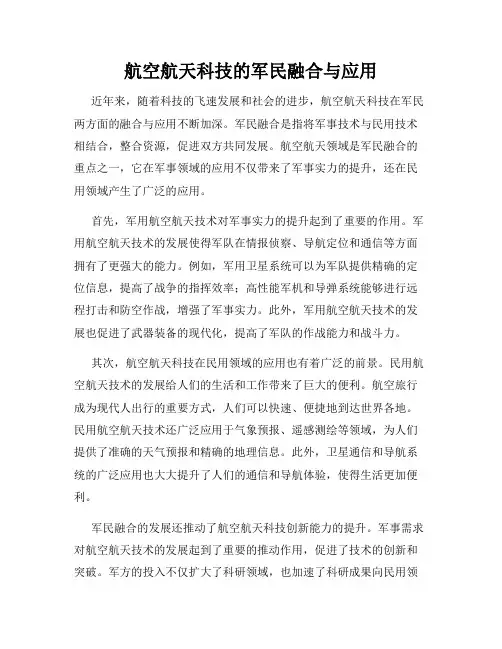 航空航天科技的军民融合与应用